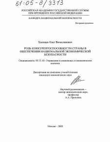 Диссертация по информатике, вычислительной технике и управлению на тему «Роль конкурентоспособности страны в обеспечении национальной экономической безопасности»