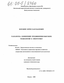 Диссертация по энергетике на тему «Разработка концепции продвижения высоких технологий в энергетику»