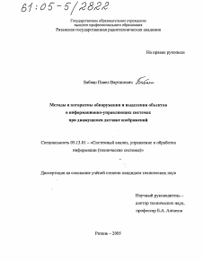 Диссертация по информатике, вычислительной технике и управлению на тему «Методы и алгоритмы обнаружения и выделения объектов в информационно-управляющих системах при движущемся датчике изображений»