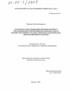 Диссертация по информатике, вычислительной технике и управлению на тему «Разработка и исследование методов целевого управления интегрированными комплексами на основе системного анализа многопараметрических информационных потоков»