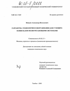 Диссертация по машиностроению и машиноведению на тему «Разработка технологии и оборудования для гуммирования валов полиуретановыми системами»