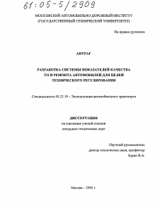 Диссертация по транспорту на тему «Разработка системы показателей качества ТО и ремонта автомобилей для целей технического регулирования»