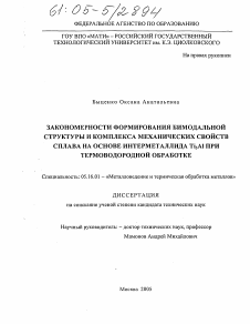 Диссертация по металлургии на тему «Закономерности формирования бимодальной структуры и комплекса механических свойств сплава на основе интерметаллида Ti3Al при термоводородной обработке»