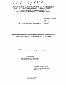 Диссертация по строительству на тему «Разработка составов и технологии безобжиговых огнеупорных карбидкремниевых строительных композиций»