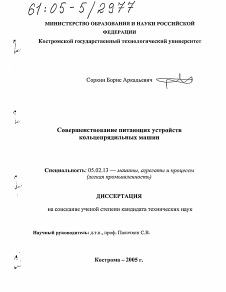 Диссертация по машиностроению и машиноведению на тему «Совершенствование питающих устройств кольцепрядильных машин»