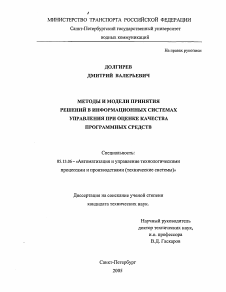 Диссертация по информатике, вычислительной технике и управлению на тему «Методы и модели принятия решений в информационных системах управления при оценке качества программных средств»