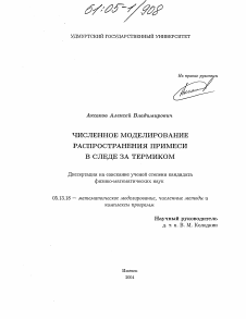 Диссертация по информатике, вычислительной технике и управлению на тему «Численное моделирование распространения примеси в следе за термиком»