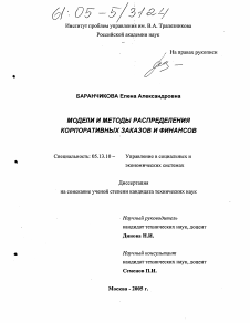 Диссертация по информатике, вычислительной технике и управлению на тему «Модели и методы распределения корпоративных заказов и финансов»