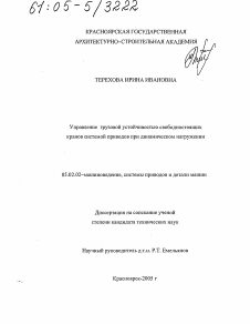 Диссертация по машиностроению и машиноведению на тему «Управление грузовой устойчивостью свободностоящих кранов системой приводов при динамическом нагружении»