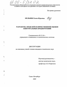 Диссертация по информатике, вычислительной технике и управлению на тему «Разработка моделей количественной оценки электоральных предпочтений»