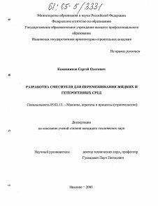 Диссертация по машиностроению и машиноведению на тему «Разработка смесителя для перемешивания жидких и гетерогенных сред»