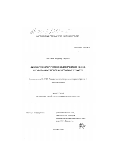 Диссертация по электронике на тему «Физико-технологическое моделирование ионно-легированных МОП-транзисторных структур»