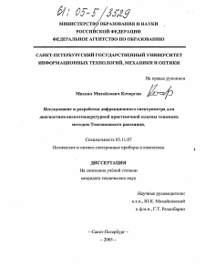 Диссертация по приборостроению, метрологии и информационно-измерительным приборам и системам на тему «Исследование и разработка дифракционного спектрометра для диагностики низкотемпературной пристеночной плазмы токамака методом Томсоновского рассеяния»