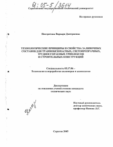 Диссертация по химической технологии на тему «Технологические принципы и свойства заливочных составов для травмобезопасных, светопрозрачных, трудносгораемых триплексов и строительных конструкций»