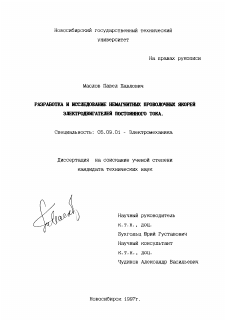 Диссертация по электротехнике на тему «Разработка и исследование немагнитных проволочных якорей электродвигателей постоянного тока»