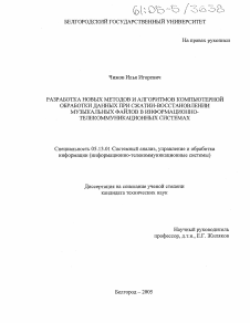 Диссертация по информатике, вычислительной технике и управлению на тему «Разработка новых методов и алгоритмов компьютерной обработки данных при сжатии-восстановлении музыкальных файлов в информационно-телекоммуникационных системах»