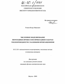 Диссертация по информатике, вычислительной технике и управлению на тему «Численное моделирование переходных процессов в прикладных задачах теплопроводности с фазовыми превращениями»