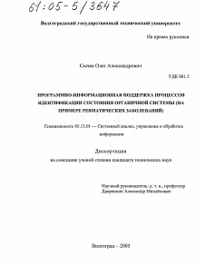 Диссертация по информатике, вычислительной технике и управлению на тему «Программно-информационная поддержка процессов идентификации состояния органичной системы»