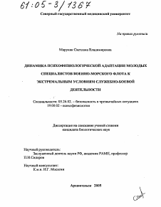 Диссертация по безопасности жизнедеятельности человека на тему «Динамика психофизиологической адаптации молодых специалистов военно-морского флота к экстремальным условиям служебно-боевой деятельности»