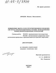 Диссертация по энергетике на тему «Повышение энерго- и ресурсосбережения в городских системах теплоснабжения на основе использования новых информационных технологий»