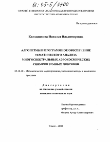 Диссертация по информатике, вычислительной технике и управлению на тему «Алгоритмы и программное обеспечение тематического анализа многоспектральных аэрокосмических снимков земных покровов»