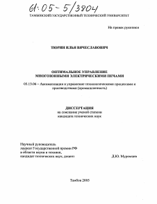 Диссертация по информатике, вычислительной технике и управлению на тему «Оптимальное управление многозонными электрическими печами»