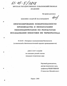 Диссертация по безопасности жизнедеятельности человека на тему «Прогнозирование пожароопасности производства и эксплуатации пенополиуретанов по результатам исследования кинетики их термораспада»