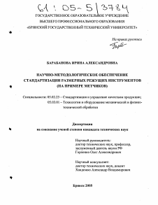 Диссертация по машиностроению и машиноведению на тему «Научно-методологическое обеспечение стандартизации размерных режущих инструментов»