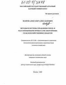 Диссертация по информатике, вычислительной технике и управлению на тему «Методы и системы управления тепло- и массообменными процессами энергоёмких сельскохозяйственных объектов»