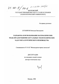 Диссертация по металлургии на тему «Разработка и использование математических моделей для решения актуальных теплотехнических задач металлургического производства»