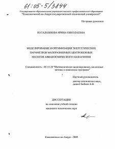 Диссертация по информатике, вычислительной технике и управлению на тему «Моделирование и оптимизация энергетических параметров малоразмерных центробежных насосов авиакосмического назначения»