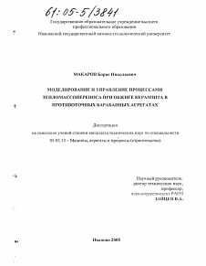 Диссертация по машиностроению и машиноведению на тему «Моделирование и управление процессами тепломассопереноса при обжиге керамзита в противоточных барабанных агрегатах»