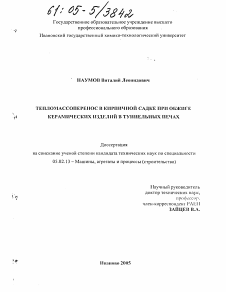 Диссертация по машиностроению и машиноведению на тему «Тепломассоперенос в кирпичной садке при обжиге керамических изделий в туннельных печах»