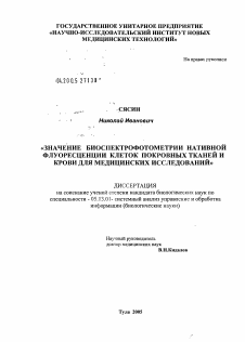 Диссертация по информатике, вычислительной технике и управлению на тему «Значение биоспектрофотометрии нативной флуоресценции клеток покровных тканей и крови для медицинских исследований»