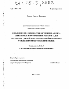 Диссертация по транспорту на тему «Повышение эффективности подготовки и анализа оперативной информации при решении задач управления работой флота судоходной компании на основе информационных технологий»