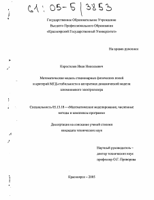 Диссертация по информатике, вычислительной технике и управлению на тему «Математическая модель стационарных физических полей и критерий МГД-стабильности в алгоритмах динамической модели алюминиевого электролизера»