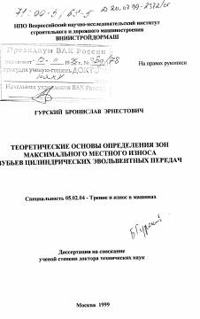 Диссертация по машиностроению и машиноведению на тему «Теоретические основы определения зон максимального местного износа зубьев цилиндрических эвольвентных передач»