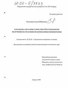 Диссертация по строительству на тему «Разработка составов сухих смесей и технологии получения на их основе неавтоклавных пенобетонов»