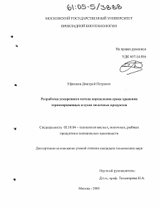 Диссертация по технологии продовольственных продуктов на тему «Разработка ускоренного метода определения срока хранения термизированных и сухих молочных продуктов»