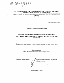 Диссертация по транспорту на тему «Совершенствование организации перевозок пассажиров в крупных городах Сибири и Дальнего Востока»