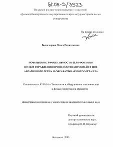 Диссертация по обработке конструкционных материалов в машиностроении на тему «Повышение эффективности шлифования путем управления процессом взаимодействия абразивного зерна и обрабатываемого металла»