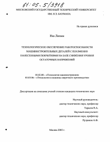 Диссертация по машиностроению и машиноведению на тему «Технологическое обеспечение работоспособности машиностроительных деталей с плазменно нанесенными покрытиями на базе снижения уровня остаточных напряжений»