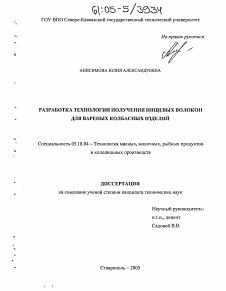 Диссертация по технологии продовольственных продуктов на тему «Разработка технологии получения пищевых волокон для вареных колбасных изделий»