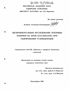 Диссертация по химической технологии на тему «Экспериментальное исследование тепловых режимов на зерне катализатора при гидрировании углеводородов»