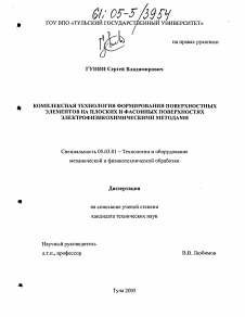 Диссертация по обработке конструкционных материалов в машиностроении на тему «Комплексная технология формирования поверхностных элементов на плоских и фасонных поверхностях электрофизикохимическими методами»