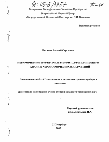 Диссертация по приборостроению, метрологии и информационно-измерительным приборам и системам на тему «Иерархические структурные методы автоматического анализа аэрокосмических изображений»