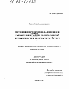 Диссертация по информатике, вычислительной технике и управлению на тему «Методы циклического выравнивания и разложения шума для поиска скрытой периодичности в белковых семействах»