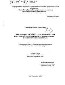 Диссертация по информатике, вычислительной технике и управлению на тему «Прогнозирование социально-экономических показателей и алгоритмы сжатия баз данных в экономических системах»