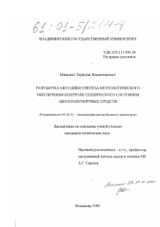 Диссертация по транспорту на тему «Разработка методики синтеза метрологического обеспечения контроля технического состояния автотранспортных средств»