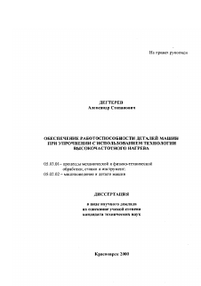 Диссертация по обработке конструкционных материалов в машиностроении на тему «Обеспечение работоспособности деталей машин при упрочнении с использованием технологии высокочастотного нагрева»